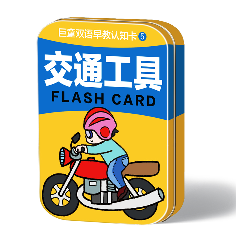 巨童早教认知卡-5.交通工具