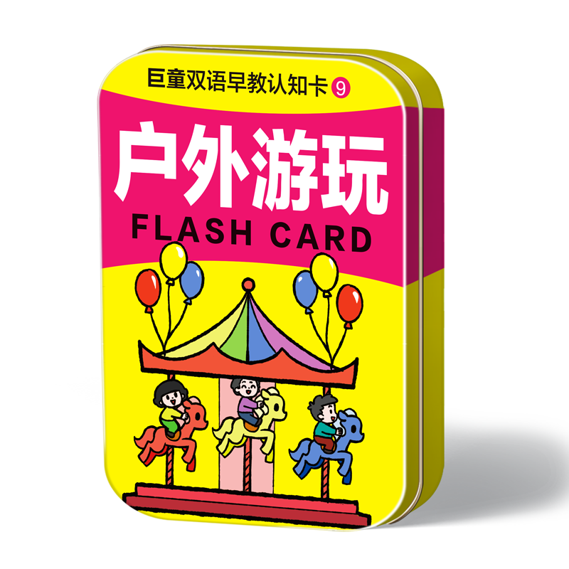 巨童早教认知卡-9.户外游玩