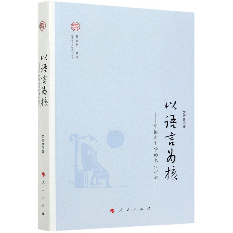 以语言为核--中国新文学的本位研究/中国现代文学研究丛书