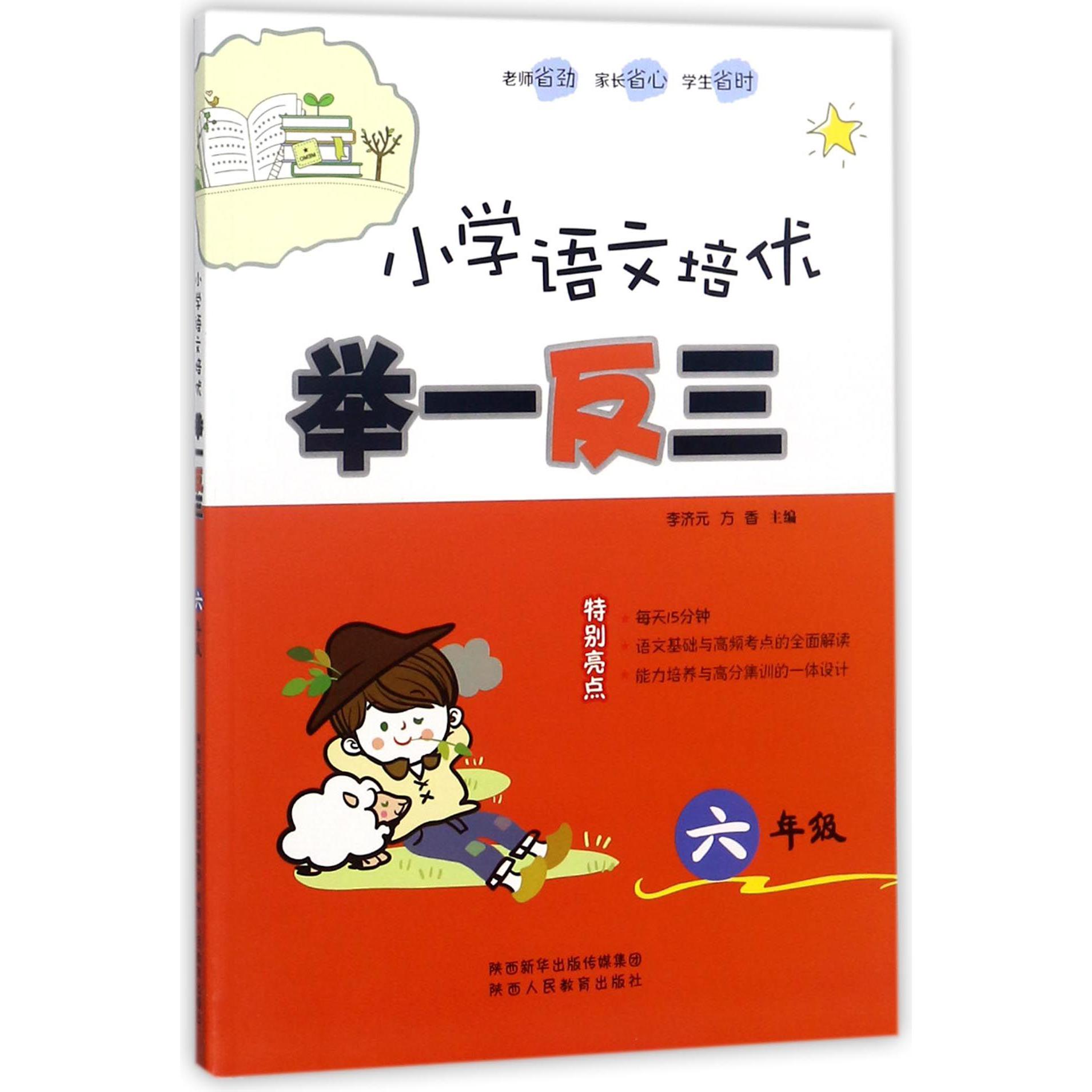 小学语文培优举一反三（6年级）