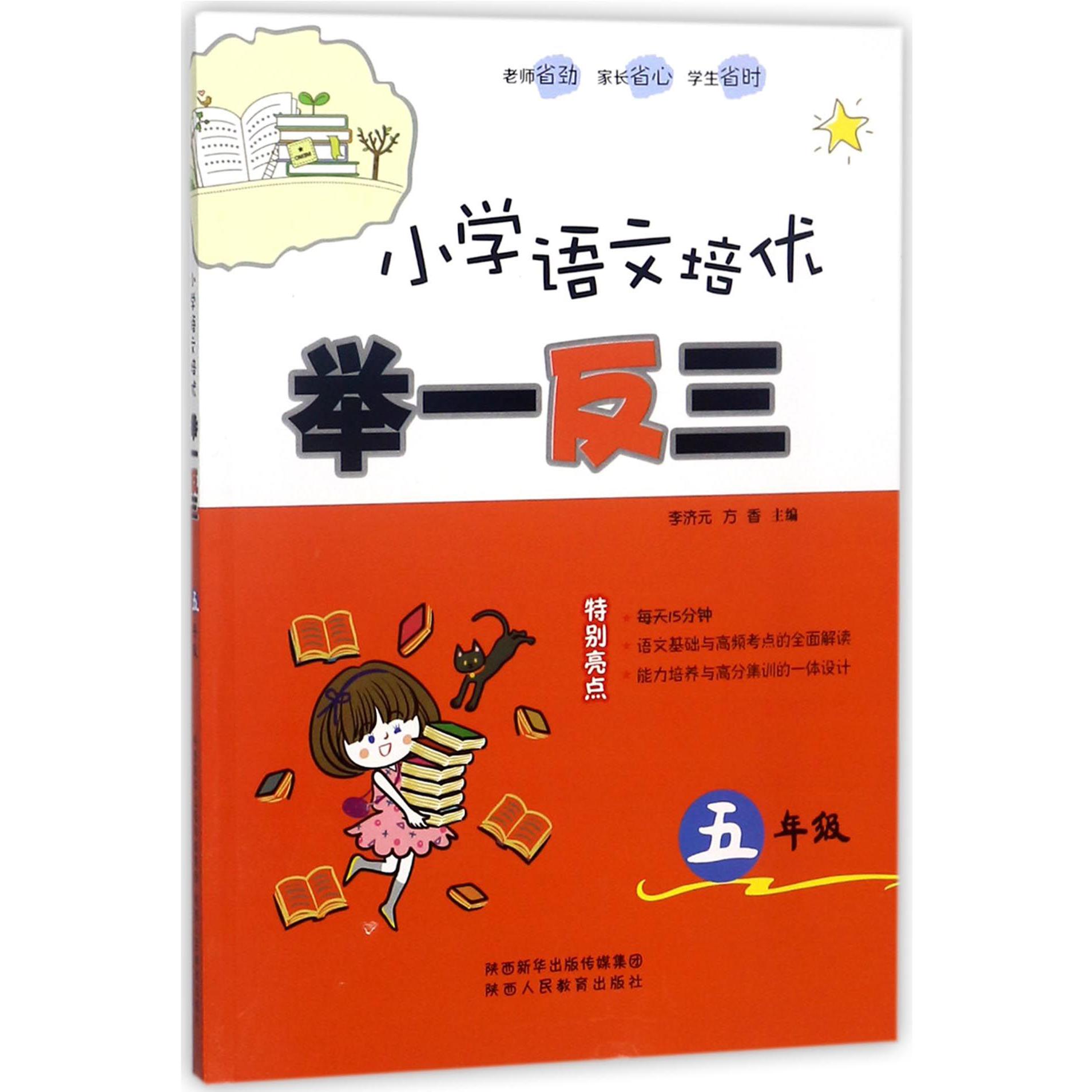 小学语文培优举一反三（5年级）