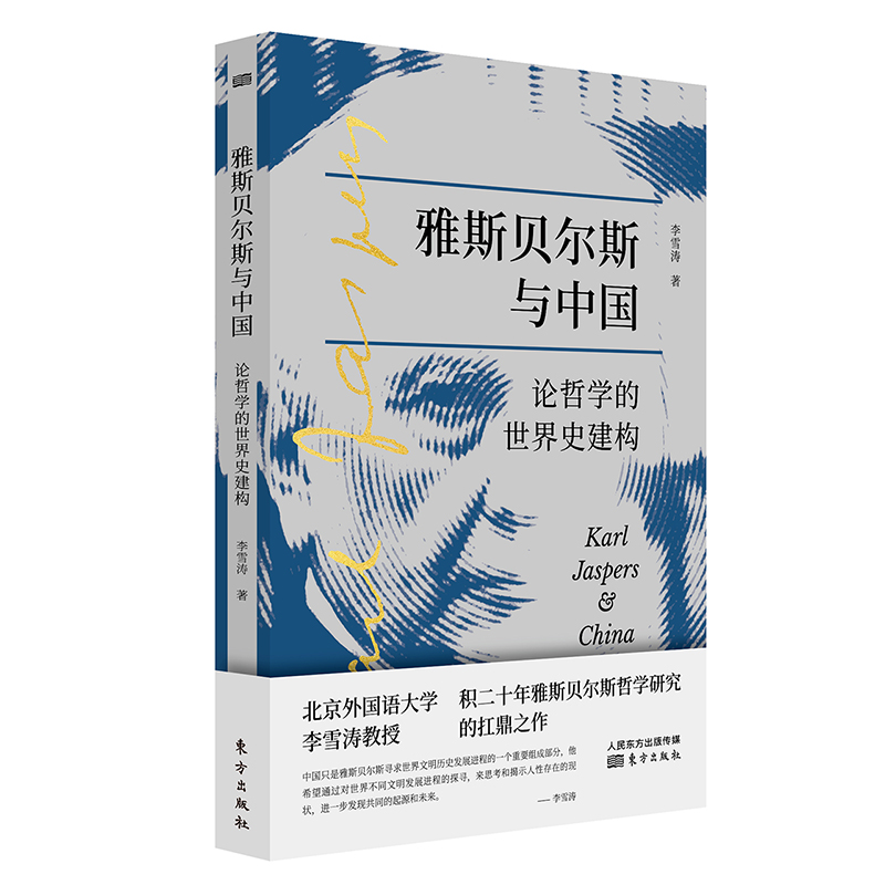 雅斯贝尔斯与中国:论哲学的世界史建构