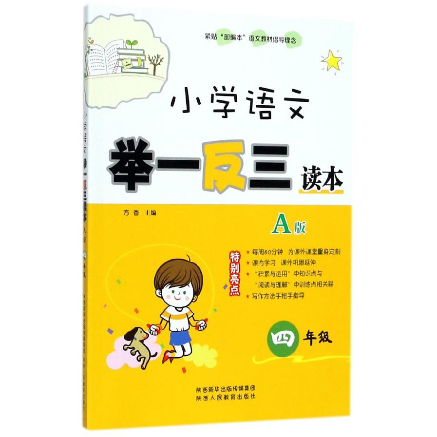 小学语文举一反三读本(A版4年级)