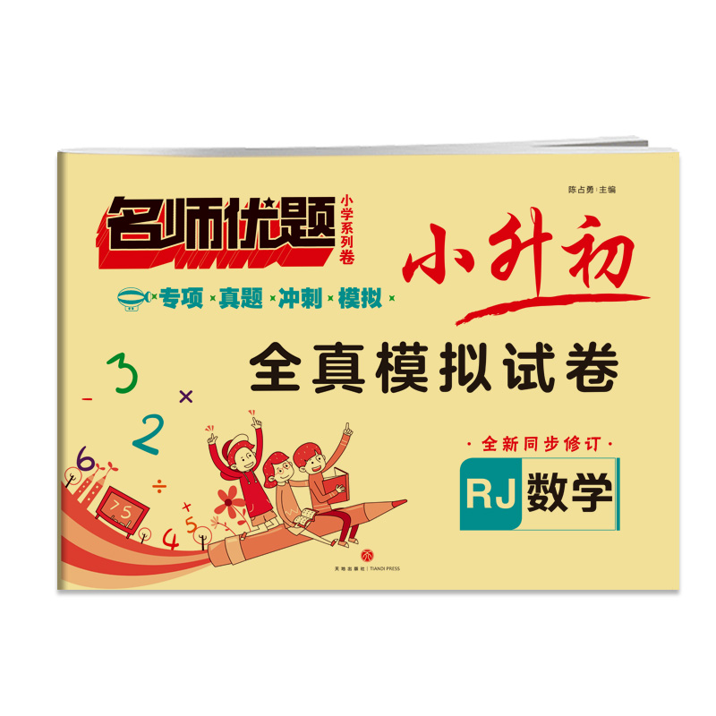 名师优题小学系列卷——小升初全真模拟试卷 数学