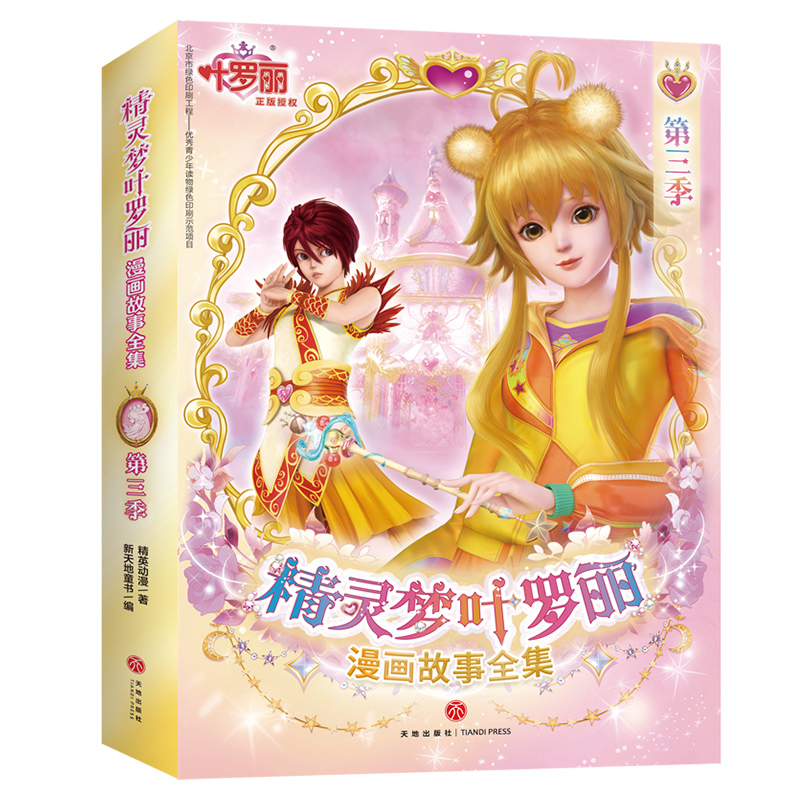 精灵梦叶罗丽漫画故事全集. 第3季