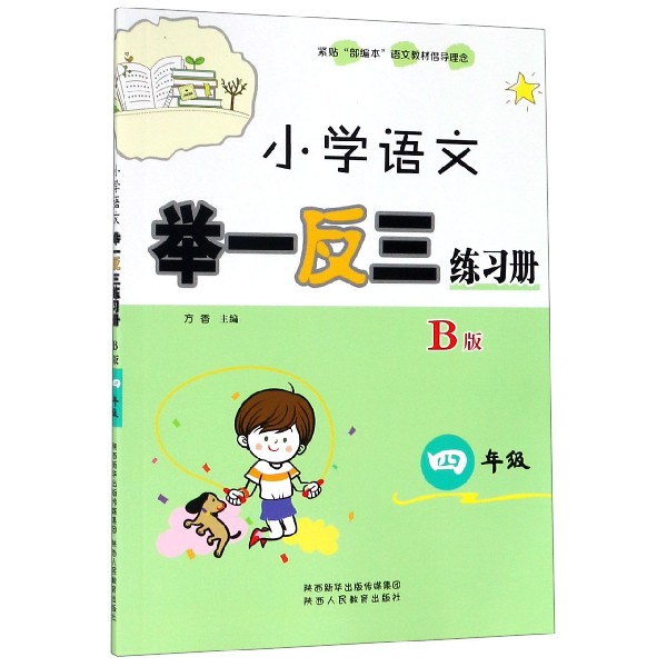 小学语文举一反三练习册（4年级B版）