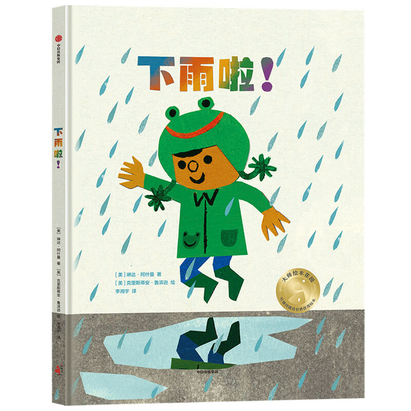 下雨啦/大师绘本花园