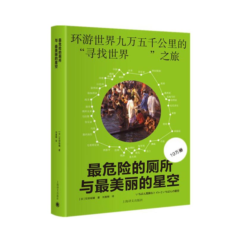 最危险的厕所与最美丽的星空（精）