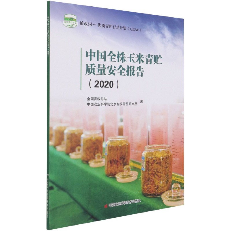 中国全株玉米青贮质量安全报告（2020）