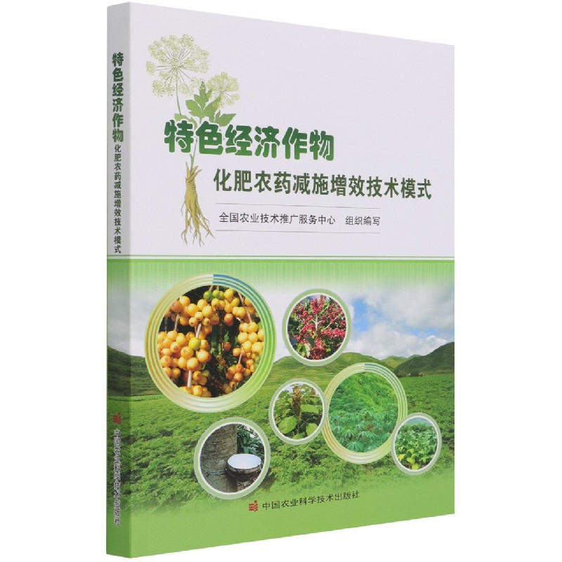 特色经济作物化肥农药减施增效技术模式