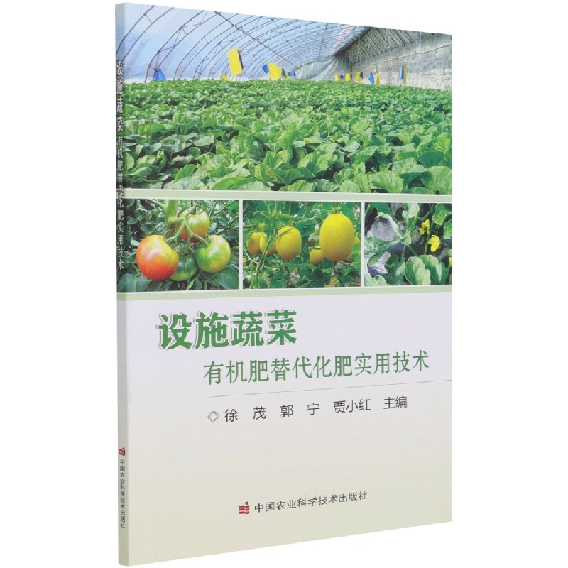 设施蔬菜有机肥替代化肥实用技术