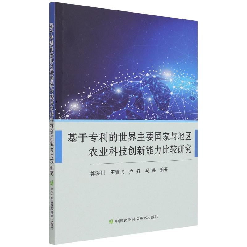 基于专利的世界主要国家与地区农业科技创新能力比较研究