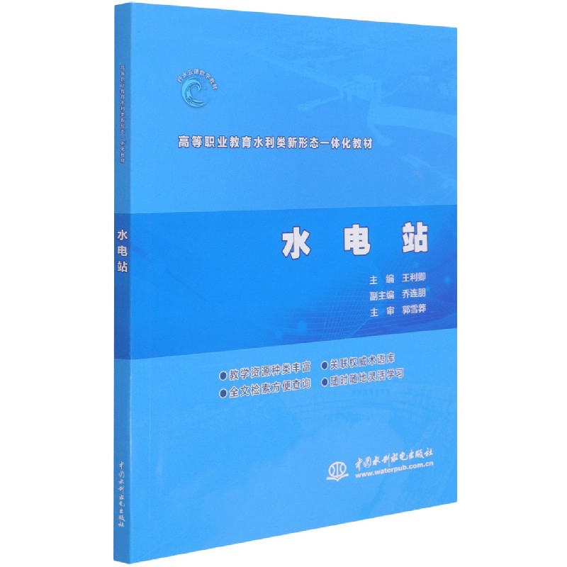 水电站（高等职业教育水利类新形态一体化教材）