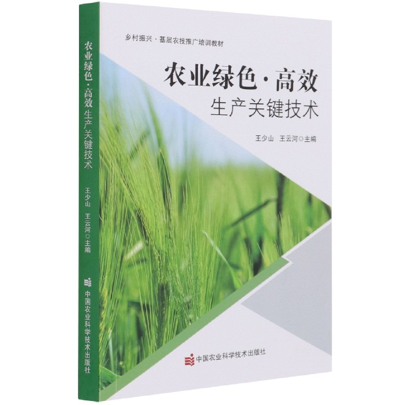 农业绿色高效生产关键技术（乡村振兴基层农技推广培训教材）