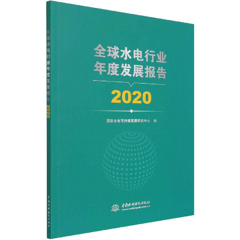 全球水电行业年度发展报告（2020）