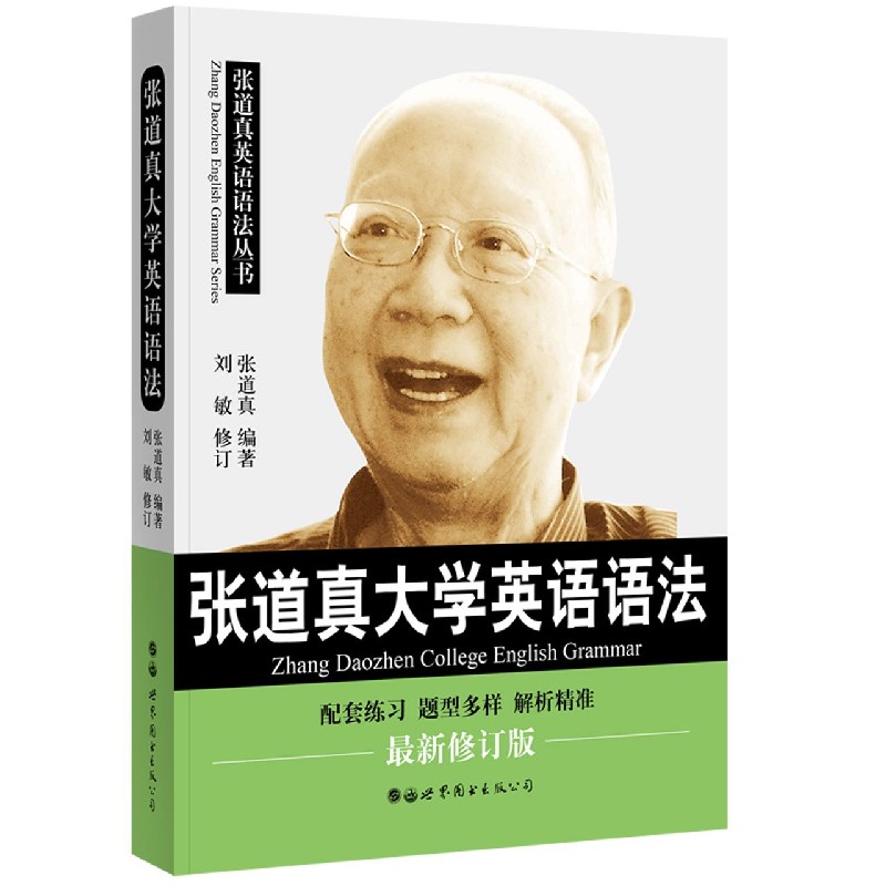 张道真大学英语语法（最新修订版）/张道真英语语法丛书