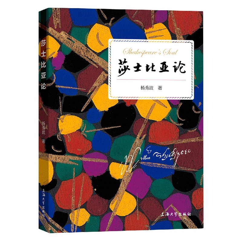 莎士比亚论