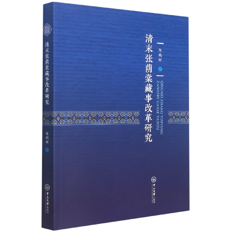 清末张荫棠藏事改革研究