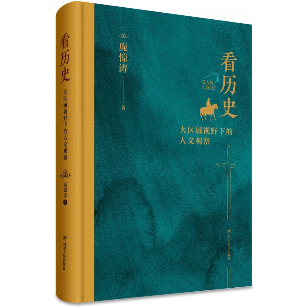 看历史：大区域视野下的人文观察