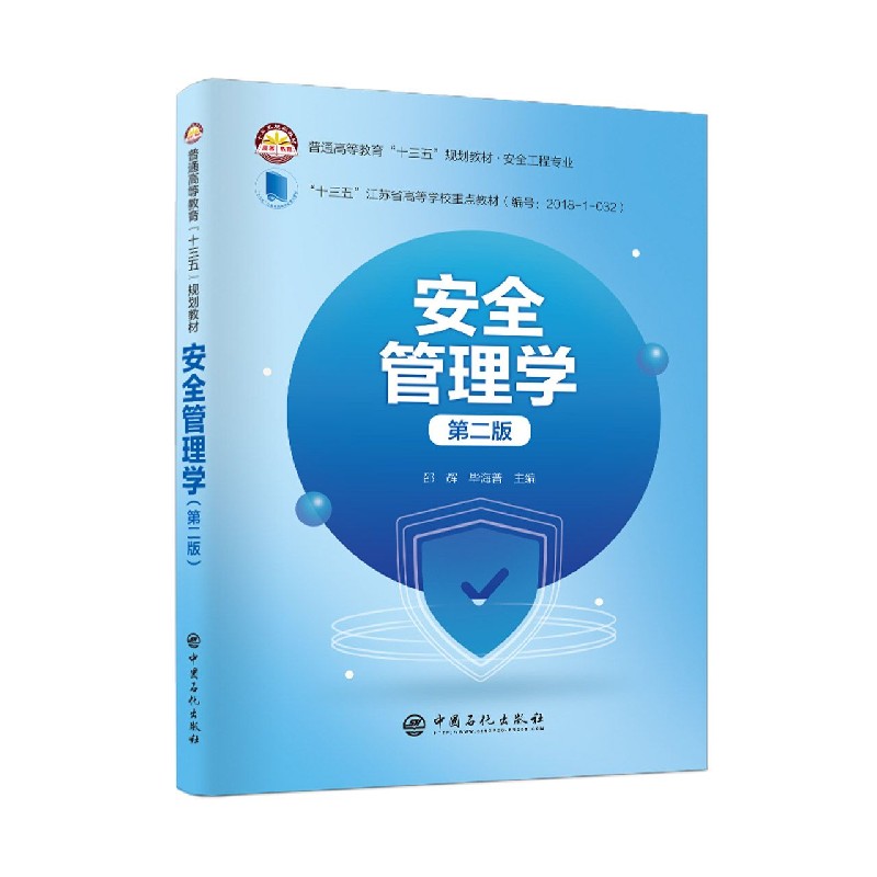 安全管理学（安全工程专业第2版普通高等教育十三五规划教材）