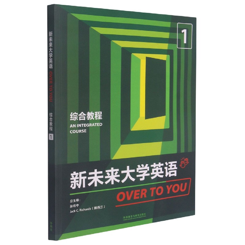 新未来大学英语（综合教程1）