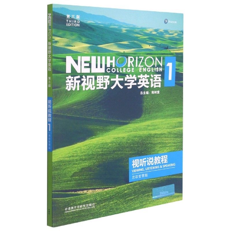 新视野大学英语（附光盘视听说教程1思政智慧版第3版）