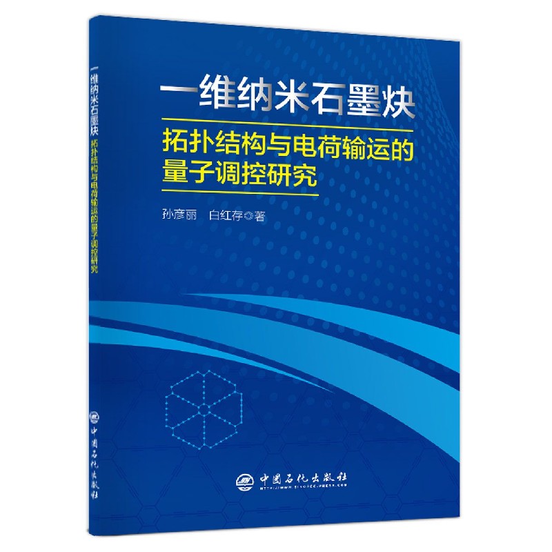 一维纳米石墨炔（拓扑结构与电荷输运的量子调控研究）