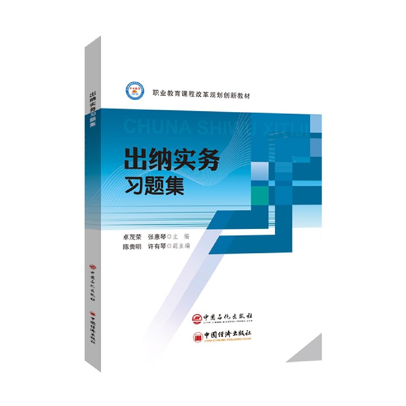 出纳实务习题集（职业教育课程改革规划创新教材）