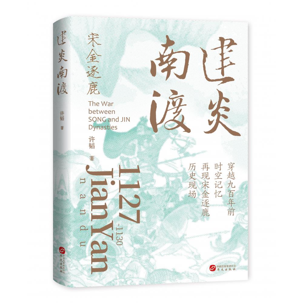 建炎南渡(宋金逐鹿)