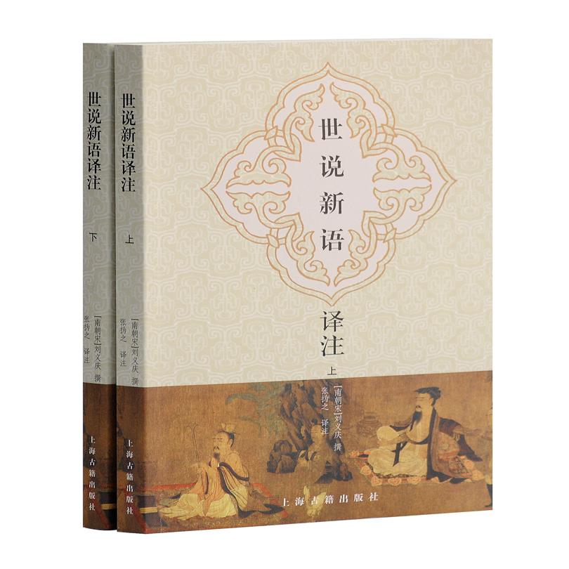世说新语译注（全二册