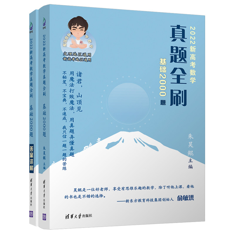 2022新高考数学真题全刷（基础2000题共2册）