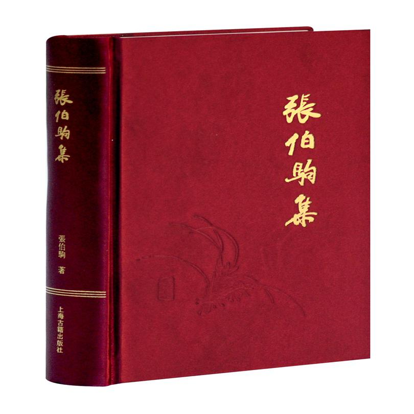张伯驹集