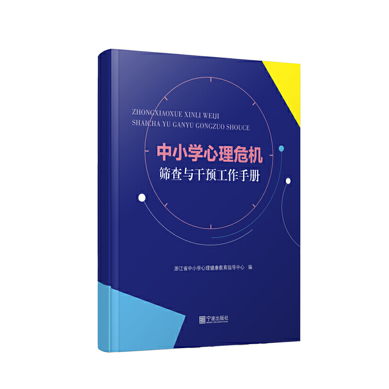 中小学心理危机筛查与干预工作手册