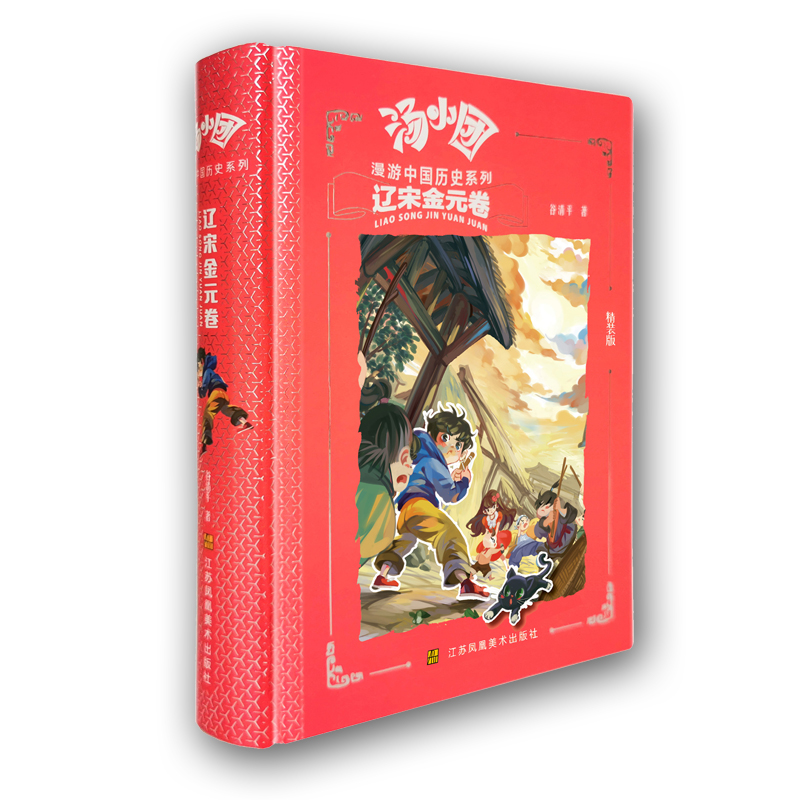 汤小团漫游中国历史系列.辽宋金元卷（精装版）