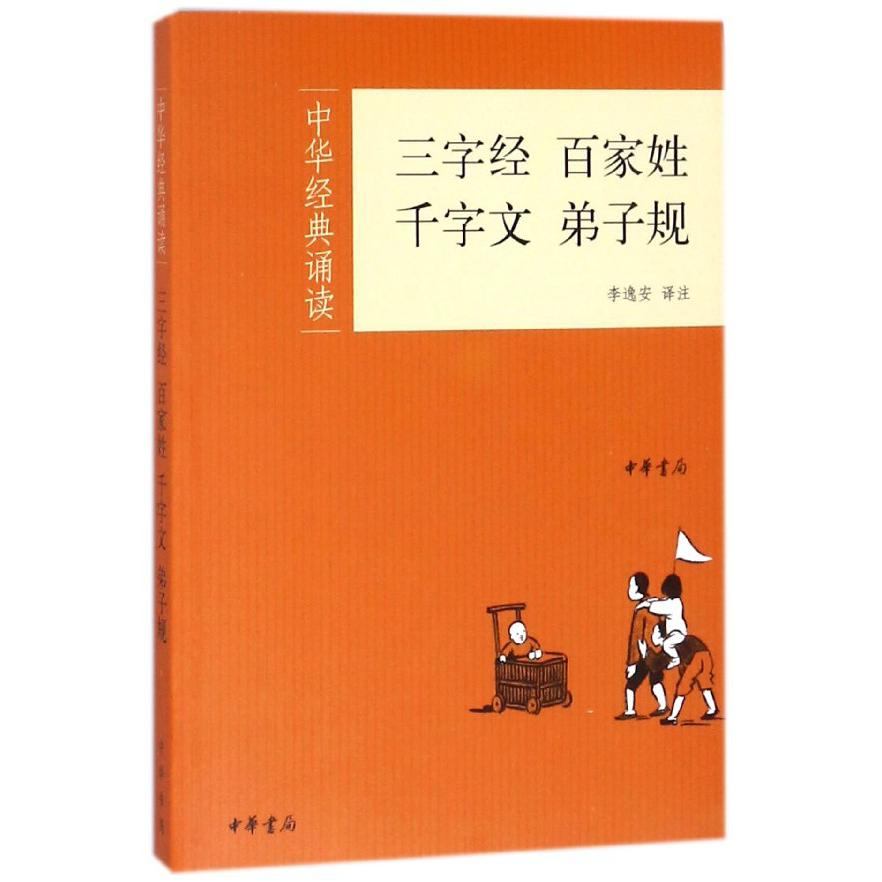 三字经百家姓千字文弟子规/中华经典诵读