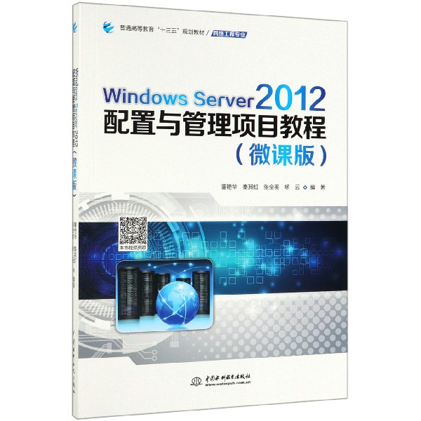 Windows Server2012配置与管理项目教程(网络工程专业微课版普通高等教育十三五规划教 