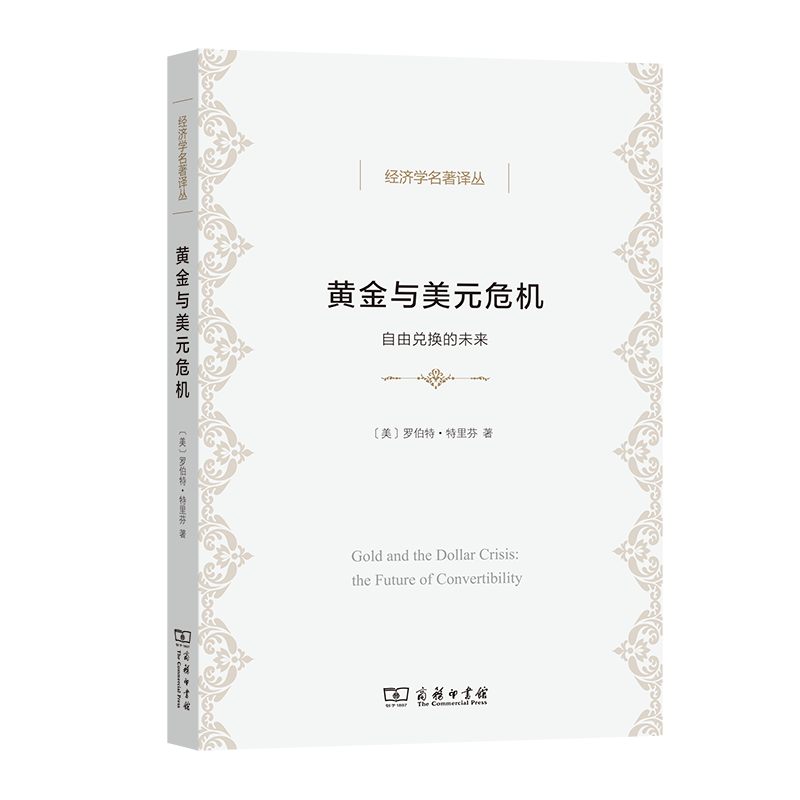黄金与美元危机——自由兑换的未来/经济学名著译丛