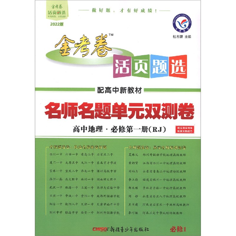 高中地理（必修第1册RJ2022版）/金考卷活页题选名师名题单元双测卷