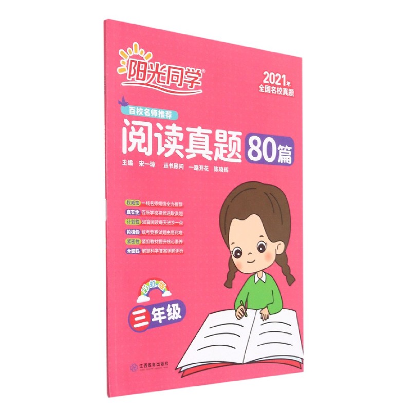 阳光同学阅读真题80篇（3年级彩虹版2021年全国名校真题）