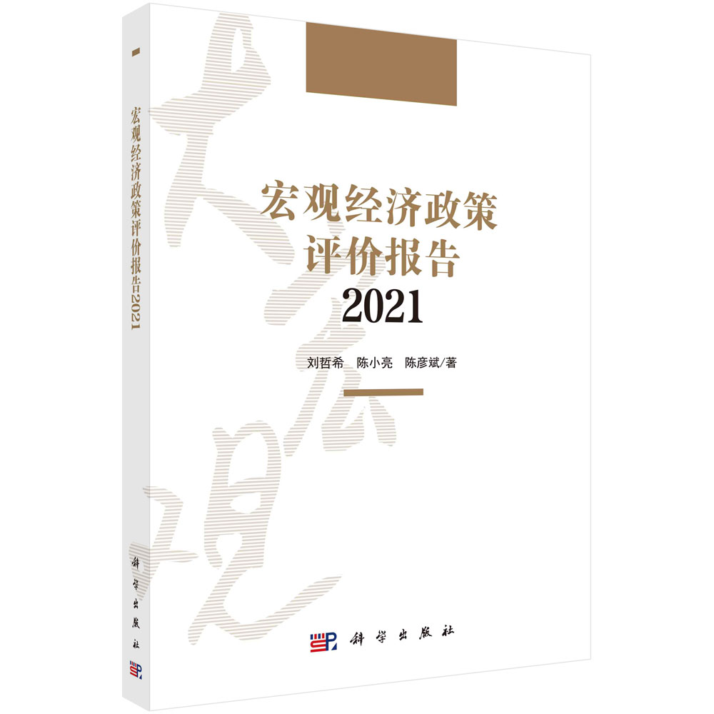 宏观经济政策评价报告（2021）