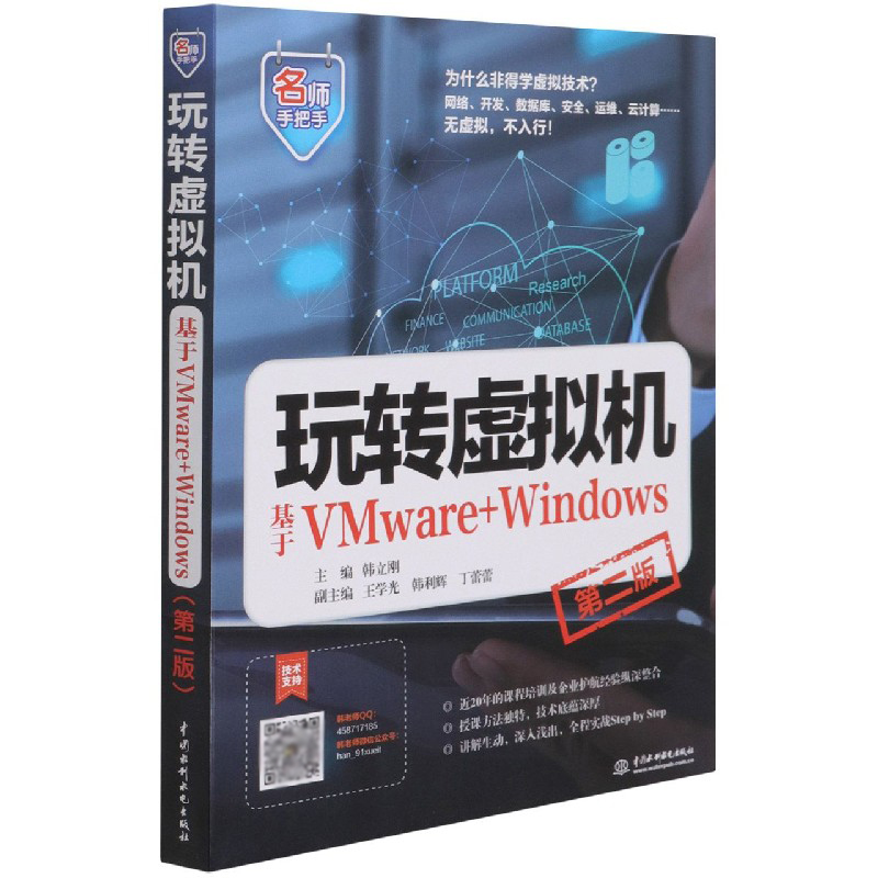 玩转虚拟机（基于VMware+Windows第2版）/名师手把手