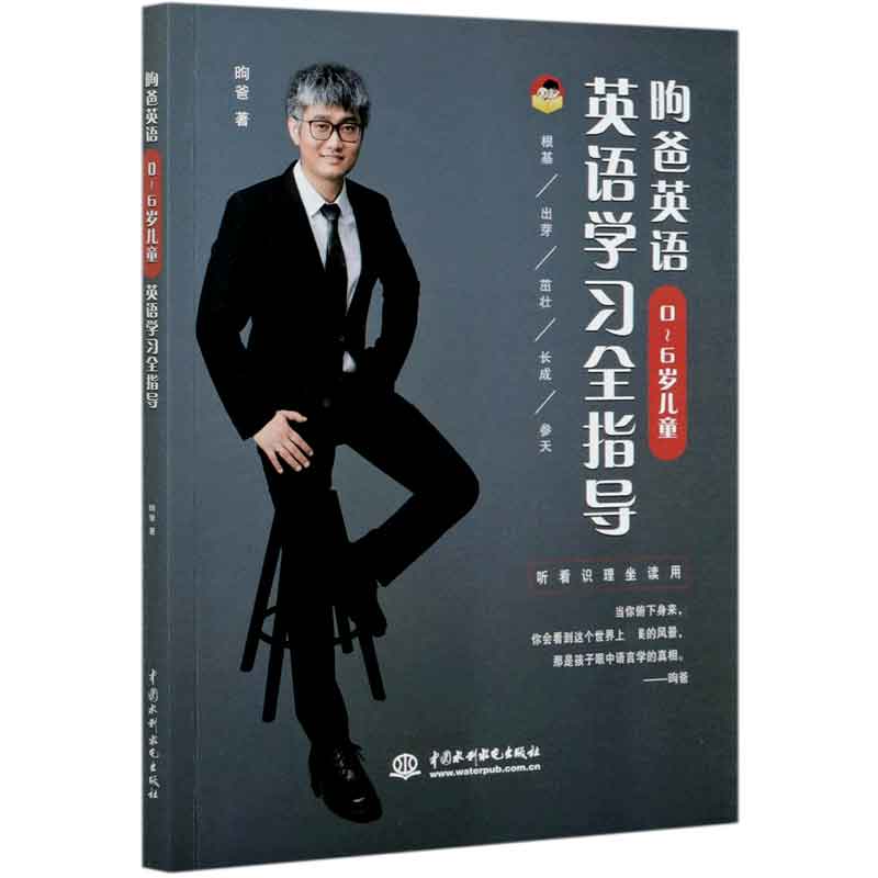 昫爸英语（0-6岁儿童英语学习全指导）