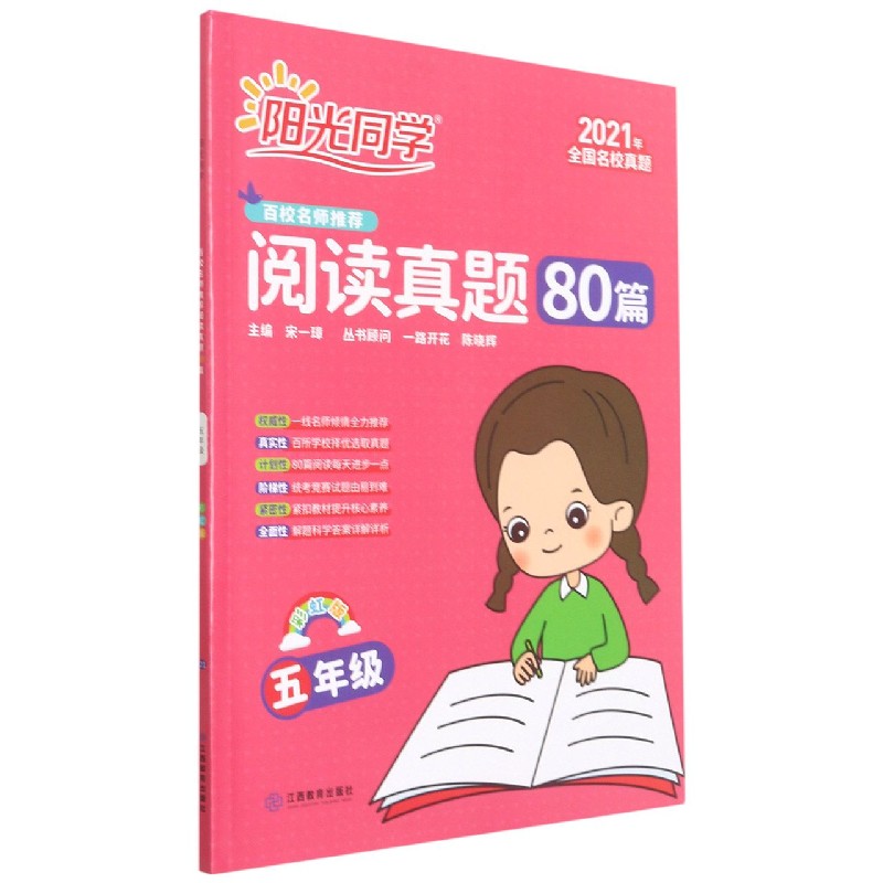 阳光同学阅读真题80篇（5年级彩虹版2021年全国名校真题）