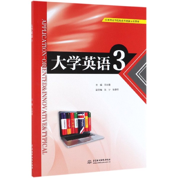 大学英语(3应用型高等院校改革创新示范教材)