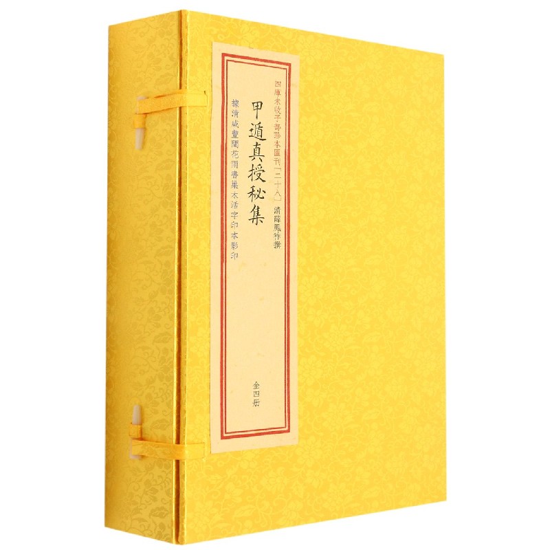 甲遁真授秘集（共4册）（精）/四库未收子部珍本汇刊