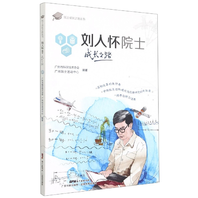 刘人怀院士成长之路/院士成长之路丛书