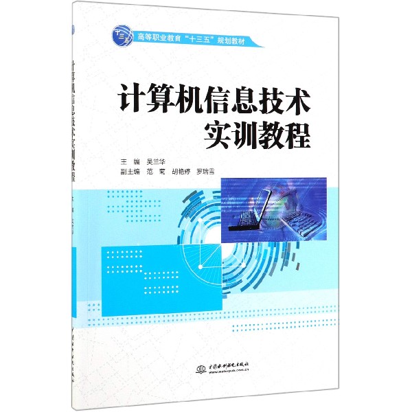 计算机信息技术实训教程(高等职业教育十三五规划教材)