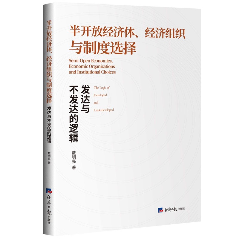 半开放经济体经济组织与制度选择（发达与不发达的逻辑）