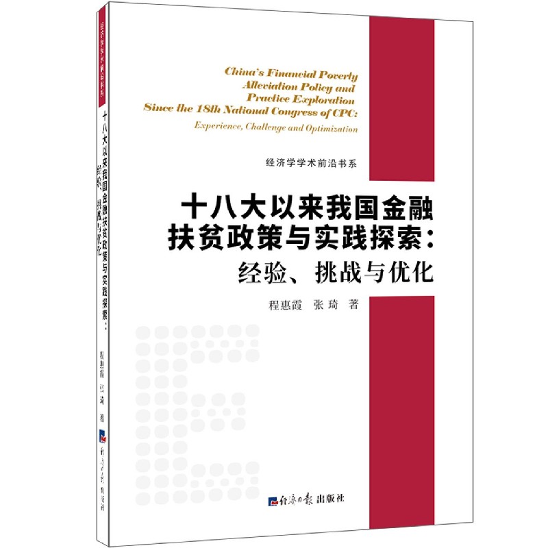 十八大以来我国金融扶贫政策与实践探索--经验挑战与优化