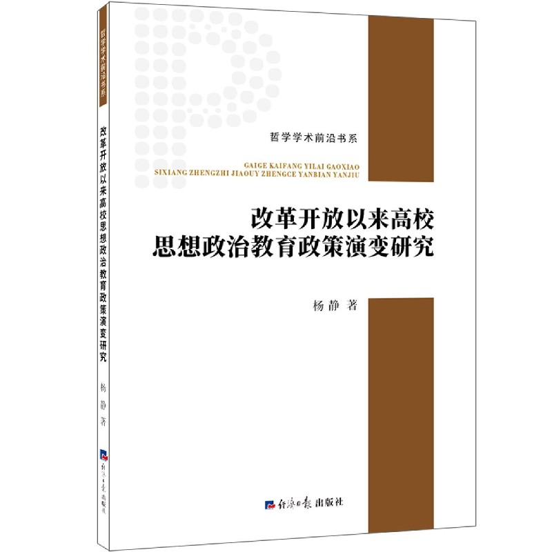 改革开放以来高校思想政治教育政策演变研究/哲学学术前沿书系